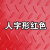 家柏饰pvcプロシュートシュート止めのバストレー室廊下下仓库牛筋王耐磨厚手字型赤色