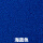 厚色ブルー（約13 - 15 mm厚）
